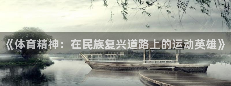 zoty中欧体育平台：《体育精神：在民族复兴道路上的运动英雄》