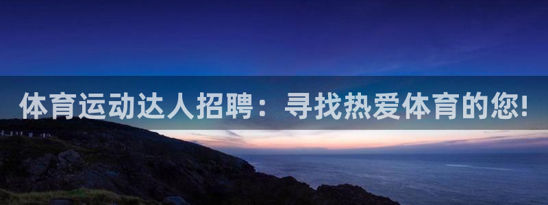 中欧体育ac米兰：体育运动达人招聘：寻找热爱体育的您!