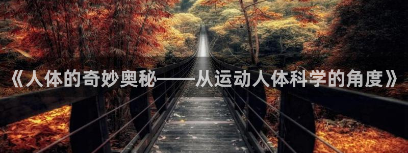 中欧体育李勇鸿：《人体的奇妙奥秘——从运动人体科学的角度》