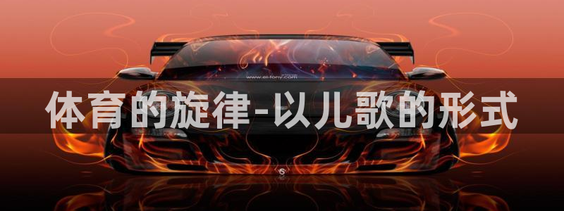中欧体育：体育的旋律-以儿歌的形式