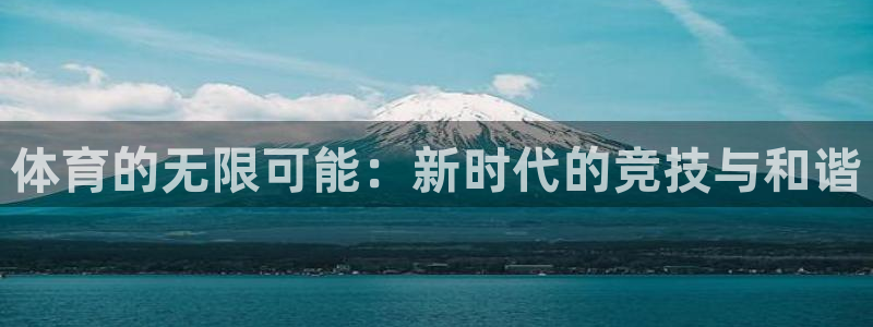 中欧体育平台：体育的无限可能：新时代的竞技与和谐
