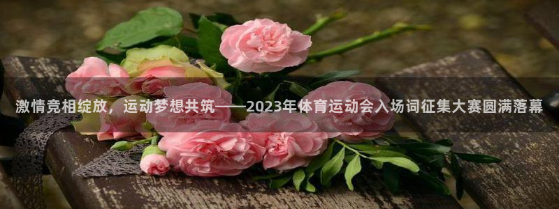 zyty中欧体育平台：激情竞相绽放，运动梦想共筑——2023年体育运动会入场词征集大赛圆满落幕