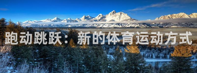 中欧体育kok：跑动跳跃：新的体育运动方式